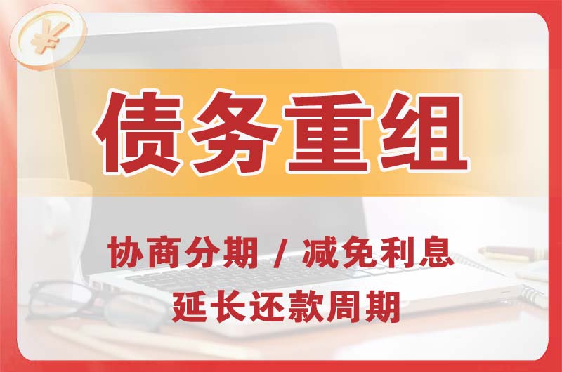 东戴河债务重组
